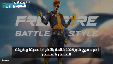 اكواد فري فاير مجانا 2025