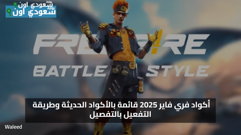 اكواد فري فاير مجانا 2025