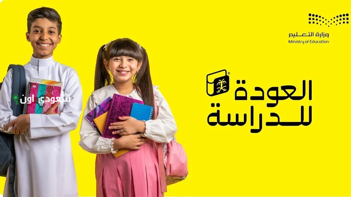 بدء الدراسة وعودة المعلمين في التقويم الدراسي 1447