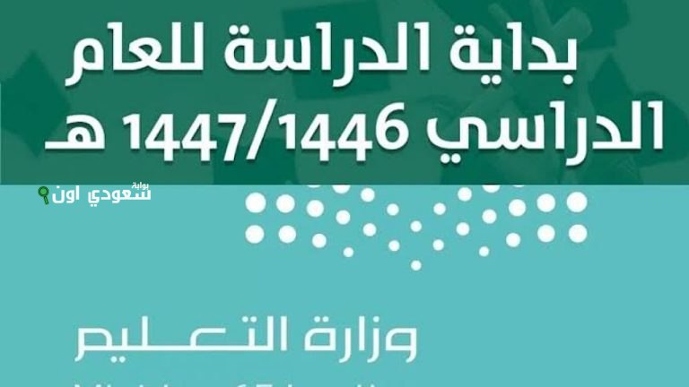 موعد عودة المدارس في السعودية 1447