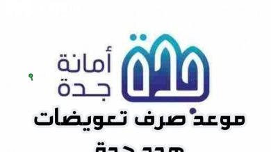 تعويضات الهدد في جدة