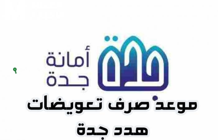 تعويضات الهدد في جدة تبدأ اليوم وفق ضوابط صارمة تعزز رؤية المملكة 2030 للمستقبل
