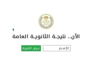 نتيجة الثانوية العامة 2025 الموعد ورابط الاستعلام وخطوات سهلة للحصول عليها في مصر