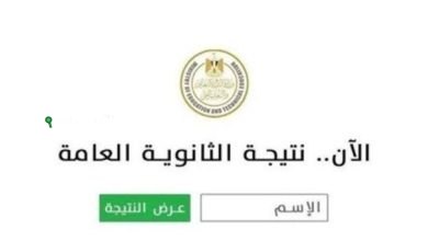 موعد ظهور نتيجة الثانوية العامة