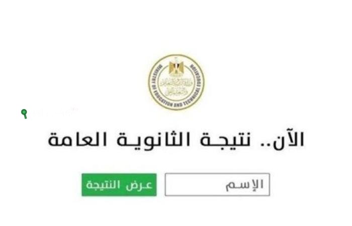 موعد ظهور نتيجة الثانوية العامة 2025 وكيفية الاستعلام برقم الجلوس عبر الموقع الرسمي