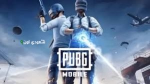 ببجي موبايل 2025