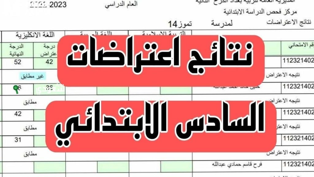 نتائج اعتراضات السادس الابتدائي بالعراق 2025 حقائق مدهشة من وزارة التربية والتعليم المصرية