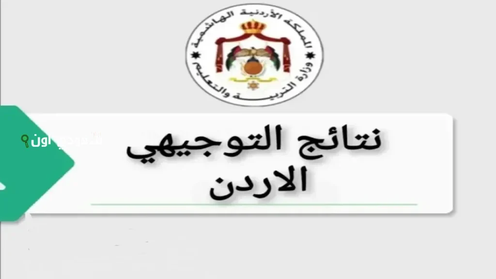 موعد ظهور نتائج التوجيهي 2025 في الأردن وكيفية الاستعلام عبر موقع وزارة التربية الوطنية