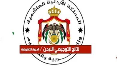 موعد إعلان نتائج التوجيهي 2025 في الأردن