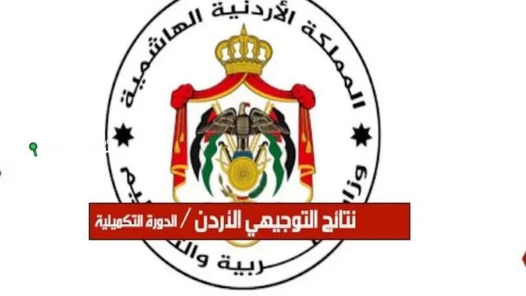 موعد إعلان نتائج التوجيهي 2025 في الأردن