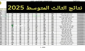 نتائج الثالث المتوسط 2025 الدور الأول