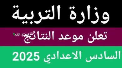 نتائج السادس الإعدادي 2025 الدور الأول في العراق