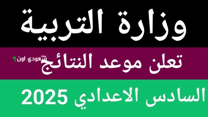 نتائج السادس الإعدادي الدور الأول 2025 لجميع المحافظات وكيفية الحصول عليها