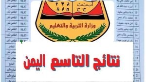 نتيجة فورية نتائج الصف التاسع في اليمن لعام 2025 وآلية الاستعداد للثانوية العامة