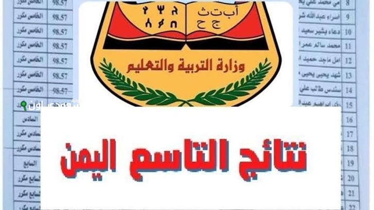 نتيجة فورية نتائج الصف التاسع في اليمن لعام 2025 وآلية الاستعداد للثانوية العامة