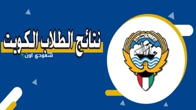 نتائج طلاب الكويت للعام 2025
