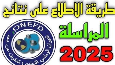 نتائج المراسلة 2025 في الجزائر برابط مباشر
