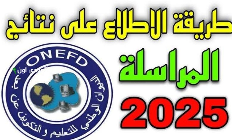 نتائج المراسلة 2025 في الجزائر رابط سريع ومباشر للاستعلام عبر موقع ONEFD الرسمي