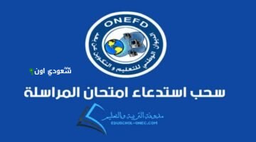 خطوات مبسطة للاستعلام عن نتائج المراسلة 2025 عبر موقع onefd edu dz للطلاب بمصر