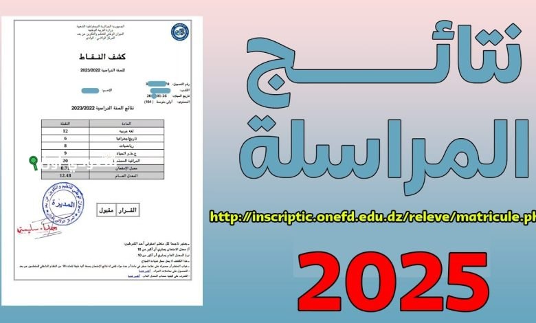 نتائج المراسلة 2025 الجزائر عبر الديوان الوطني للتعليم والتكوين عن بعد شروط النجاح والمعلومات الضرورية