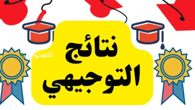 نتائج التوجيهى الأردن 2025
