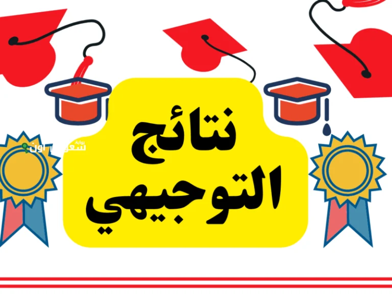 نتائج التوجيهى الأردن 2025