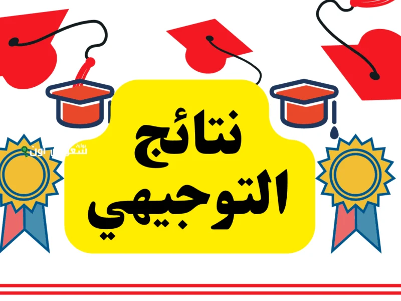 موعد نتائج التوجيهي بالأردن 2025 وما هي المفاجآت التي قد تنتظر الطلاب هذا العام