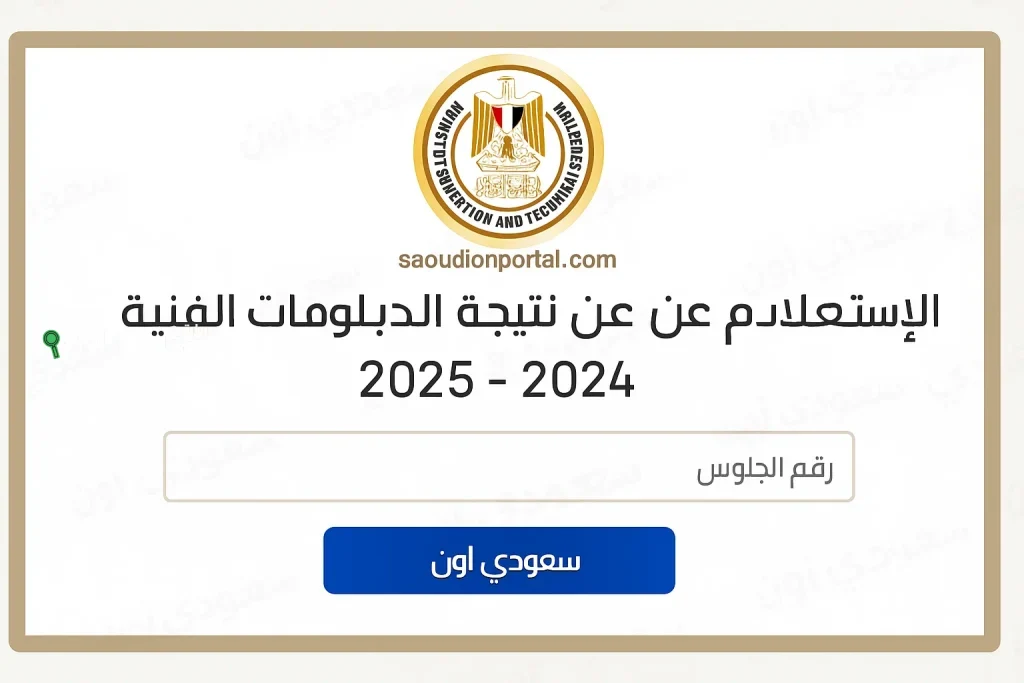 استعلم الان.. نتيجة الدبلومات الفنية 2025 بالاسم او برقم الجلوس الرابط الرسمي وشرح شامل للطلاب وأولياء الأمور