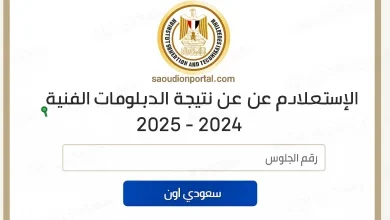 نتيجة الدبلومات الفنية 2025