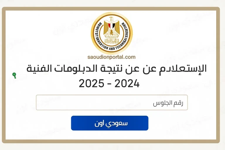 نتيجة الدبلومات الفنية 2025