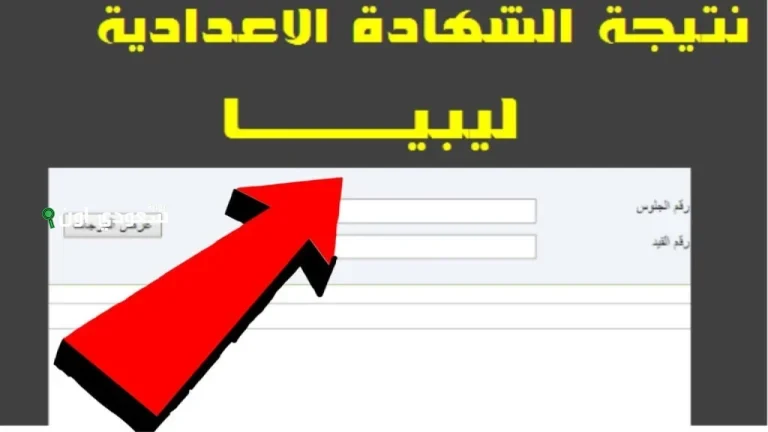 نتيجة الشهادة الإعدادية 2025 في ليبيا