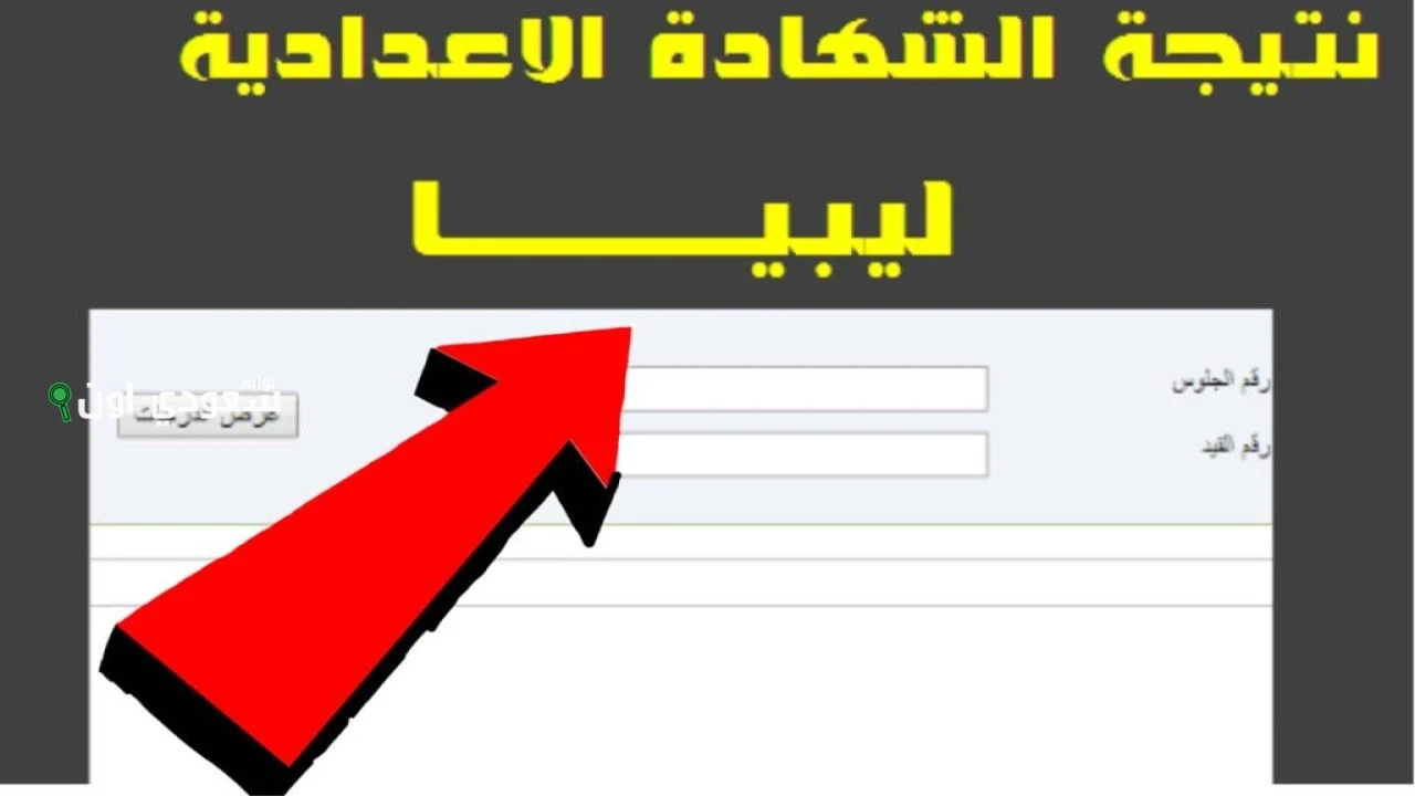 نتيجة الشهادة الإعدادية 2025 في ليبيا
