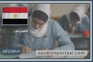 نتيجة تنسيق الثانوية العامة 2025