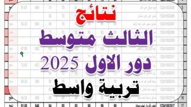 نتائج الثالث المتوسط 2025 محافظة واسط