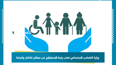 وزارة التضامن الاجتماعي تعلن رابط الاستعلام عن معاش تكافل وكرامة
