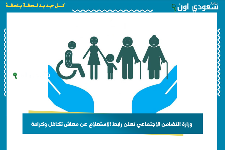 وزارة التضامن الاجتماعي تعلن رابط الاستعلام عن معاش تكافل وكرامة 2025 والفئات المستفيدة