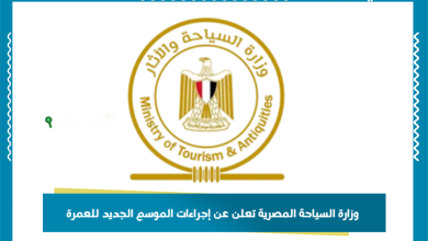 وزارة السياحة المصرية تعلن عن إجراءات الموسم الجديد للعمرة