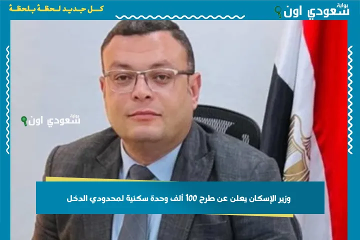وزير الإسكان يعلن عن طرح 100 ألف وحدة سكنية لمحدودي الدخل