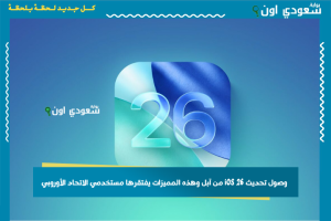 وصول تحديث iOS 26 من آبل وهذه المميزات يفتقرها مستخدمي الاتحاد الأوروبي