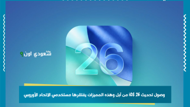 وصول تحديث iOS 26 من آبل وهذه المميزات يفتقرها مستخدمي الاتحاد الأوروبي