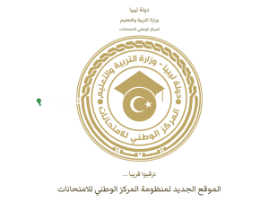 خطوات الاستعلام عن نتيجة الشهادة الإعدادية في ليبيا 2025 عبر موقع منظومة الامتحانات الرسمية