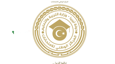 خطوات الاستعلام عن نتيجة الشهادة الإعدادية في ليبيا 2025 عبر موقع منظومة الامتحانات الرسمية