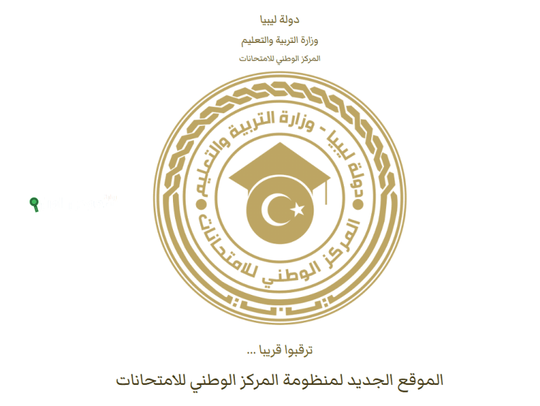 خطوات الاستعلام عن نتيجة الشهادة الإعدادية في ليبيا 2025 عبر موقع منظومة الامتحانات الرسمية