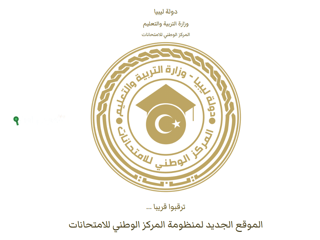 خطوات الاستعلام عن نتيجة الشهادة الإعدادية في ليبيا 2025 عبر موقع منظومة الامتحانات الرسمية