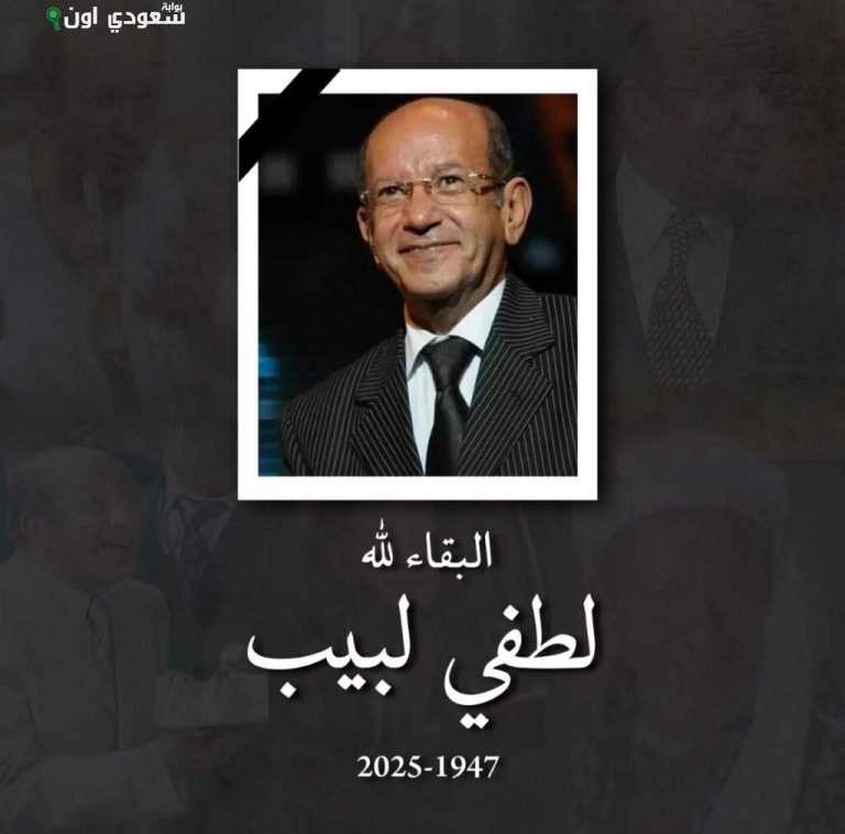 وداع لطفي لبيب