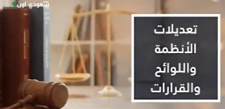 تعديلات جديدة في أنظمة التوثيق والتحكيم والمحاماة