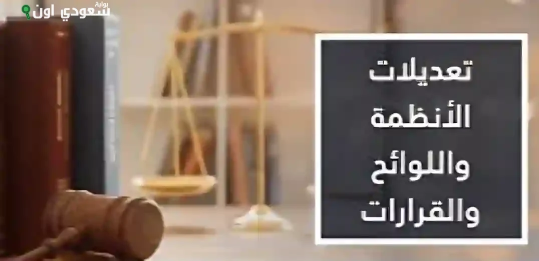 تعديلات جديدة في أنظمة التوثيق والتحكيم والمحاماة