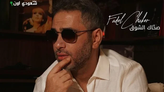 فضل شاكر يطرح أغنيته الجديدة "صحاك الشوق" عبر يوتيوب