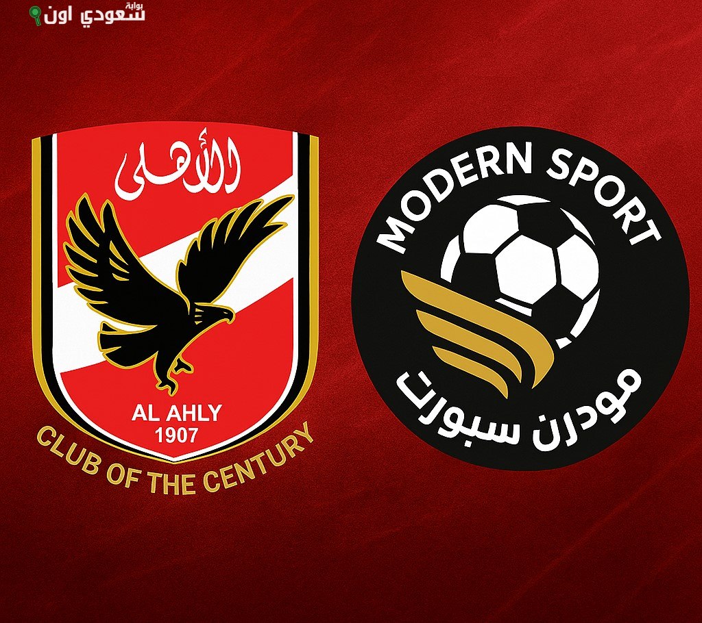 مواجهة الأهلي ضد مودرن سبورت
