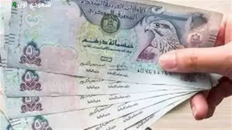 سعر الدرهم الإماراتي